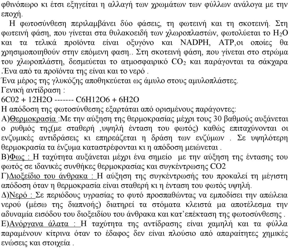 . Στη σκοτεινή φάση, που γίνεται στο στρώμα του χλωροπλάστη, δεσμεύεται το ατμοσφαιρικό CO 2 και παράγονται τα σάκχαρα.ένα από τα προϊόντα της είναι και το νερό.