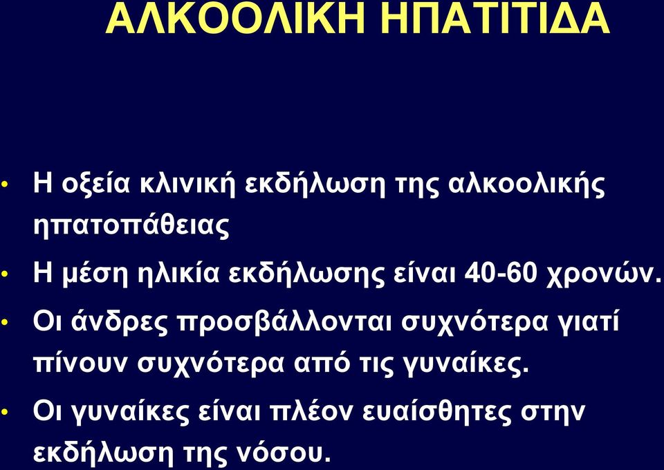 Οι άνδρες προσβάλλονται συχνότερα γιατί πίνουν συχνότερα από