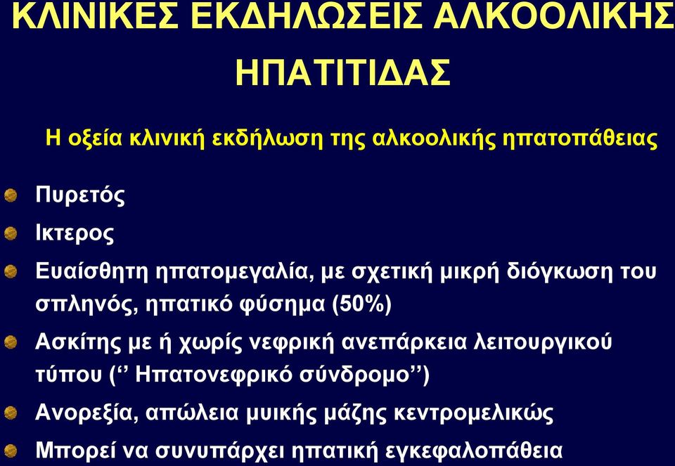 ηπατικό φύσημα (50%) Ασκίτης με ή χωρίς νεφρική ανεπάρκεια λειτουργικού τύπου (