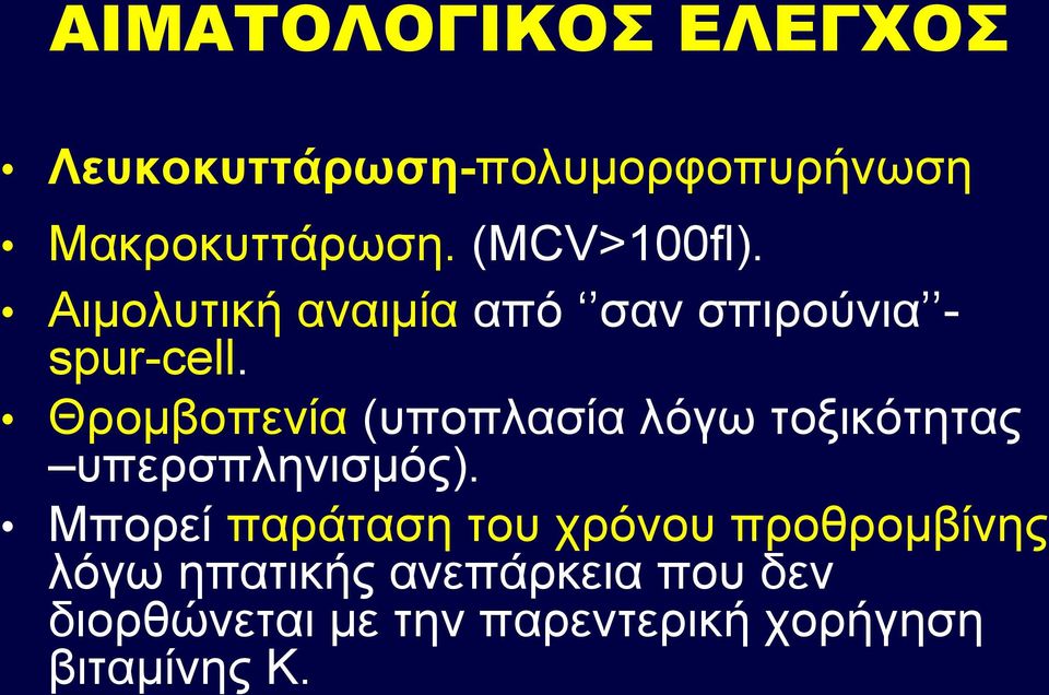 Θρομβοπενία (υποπλασία λόγω τοξικότητας υπερσπληνισμός).