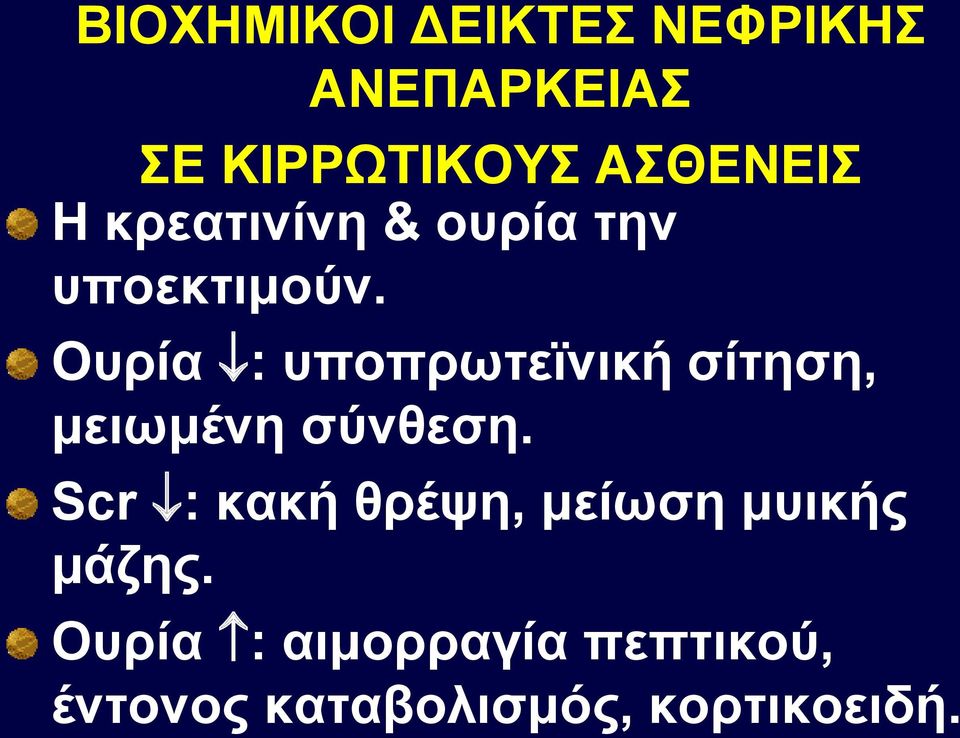 Oυρία : υποπρωτεϊνική σίτηση, μειωμένη σύνθεση.