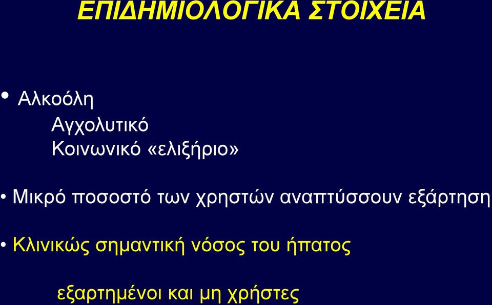 χρηστών αναπτύσσουν εξάρτηση Κλινικώς