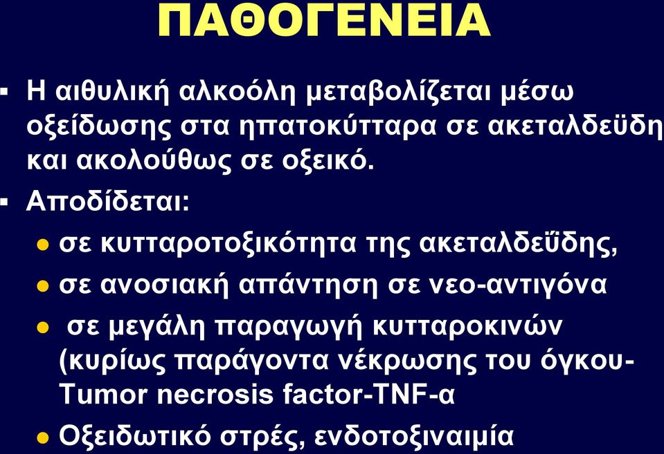 Αποδίδεται: σε κυτταροτοξικότητα της ακεταλδεΰδης, σε ανοσιακή απάντηση σε