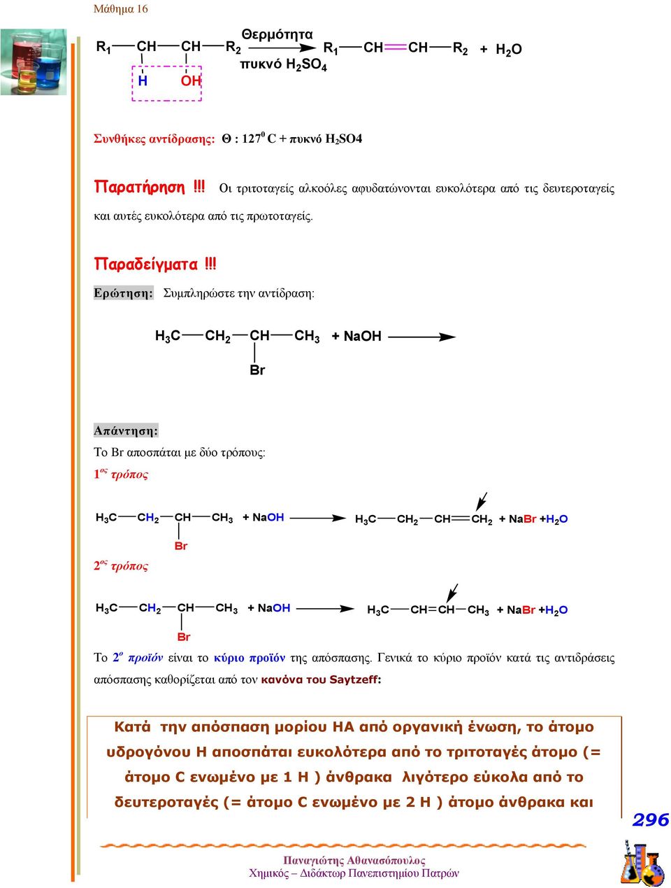 !! Ερώτηση: Συμπληρώστε την αντίδραση: 3 C C 2 C C 3 + NaO Απάντηση: Το αποσπάται με δύο τρόπους: 1 ος τρόπος 3 C C 2 C C 3 + NaO 3 C C 2 C C 2 + NaΒr + 2 O 2 ος τρόπος 3 C C 2 C C 3 + NaO + NaΒr + 2