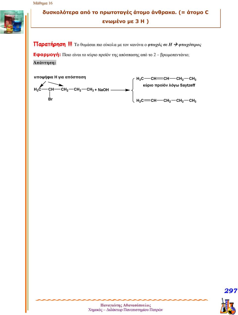 το κύριο προϊόν της απόσπασης από το 2 βρωμοπεντάνιο; Απάντηση: υποψήφια Η για