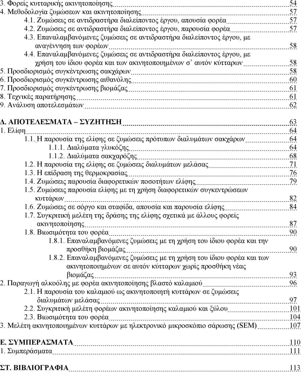 3. Επαναλαµβανόµενες ζυµώσεις σε αντιδραστήρα διαλείποντος έργου, µε αναγέννηση των φορέων 58 4.