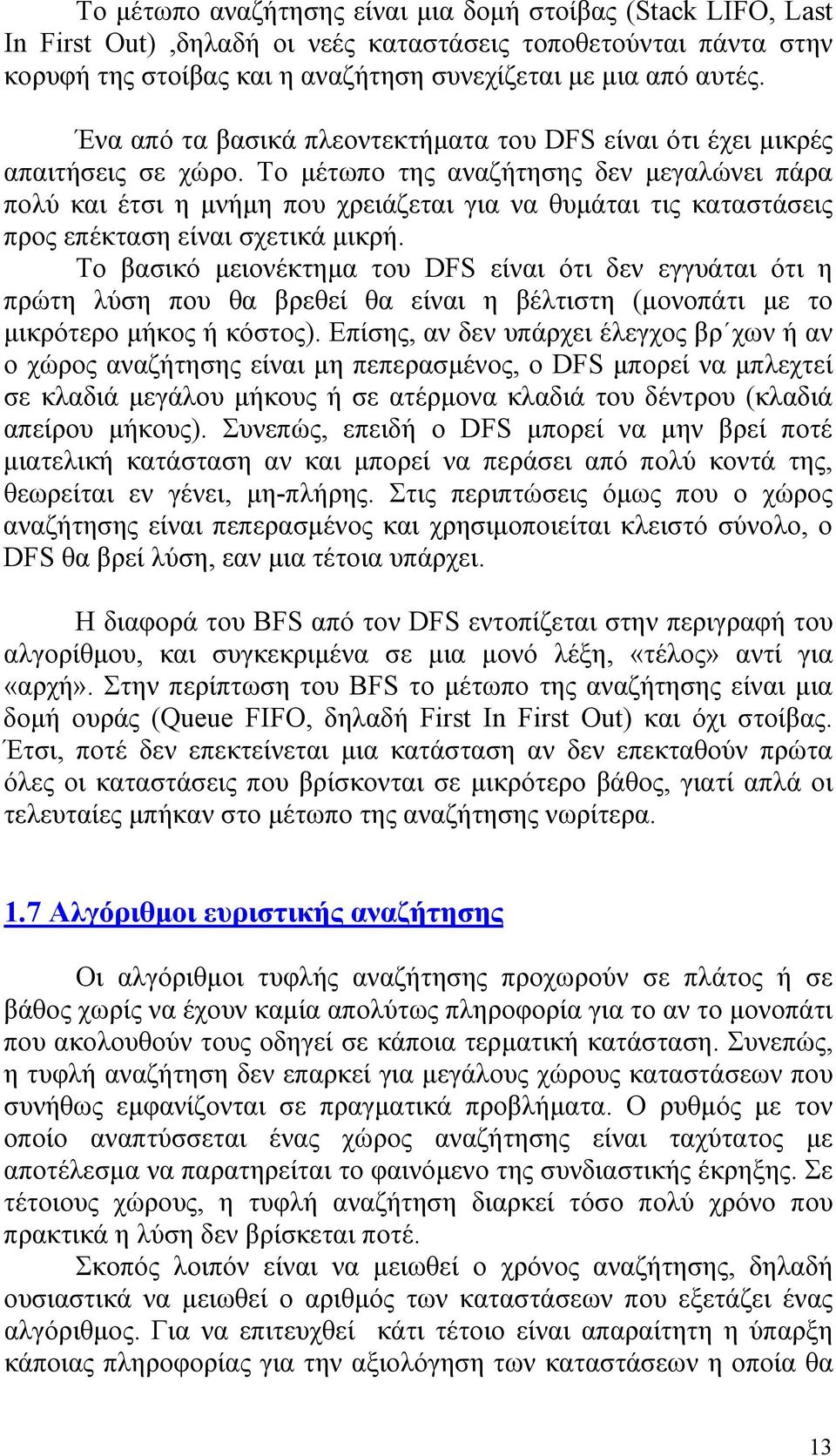 Το μέτωπο της αναζήτησης δεν μεγαλώνει πάρα πολύ και έτσι η μνήμη που χρειάζεται για να θυμάται τις καταστάσεις προς επέκταση είναι σχετικά μικρή.