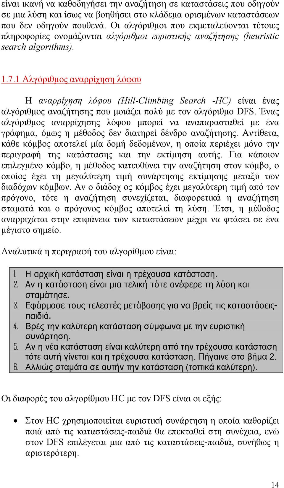 1 Αλγόριθμος αναρρίχηση λόφου Η αναρρίχηση λόφου (Hill-Climbing Search -HC) είναι ένας αλγόριθμος αναζήτησης που μοιάζει πολύ με τον αλγόριθμο DFS.