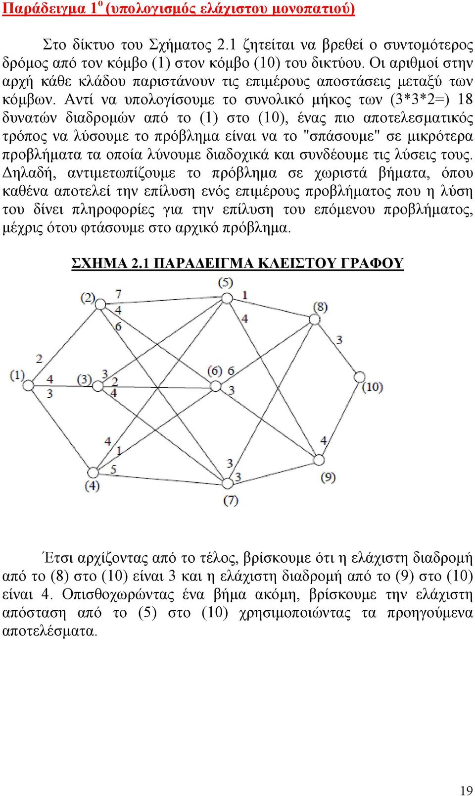 Αντί να υπολογίσουμε το συνολικό μήκος των (3*3*2=) 18 δυνατών διαδρομών από το (1) στο (10), ένας πιο αποτελεσματικός τρόπος να λύσουμε το πρόβλημα είναι να το "σπάσουμε" σε μικρότερα προβλήματα τα