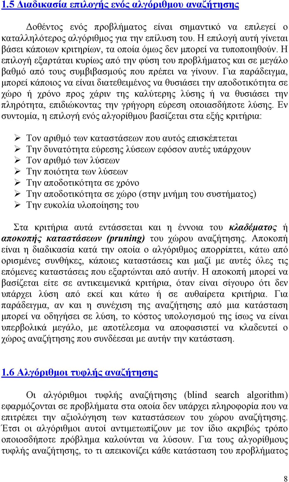 Η επιλογή εξαρτάται κυρίως από την φύση του προβλήματος και σε μεγάλο βαθμό από τους συμβιβασμούς που πρέπει να γίνουν.