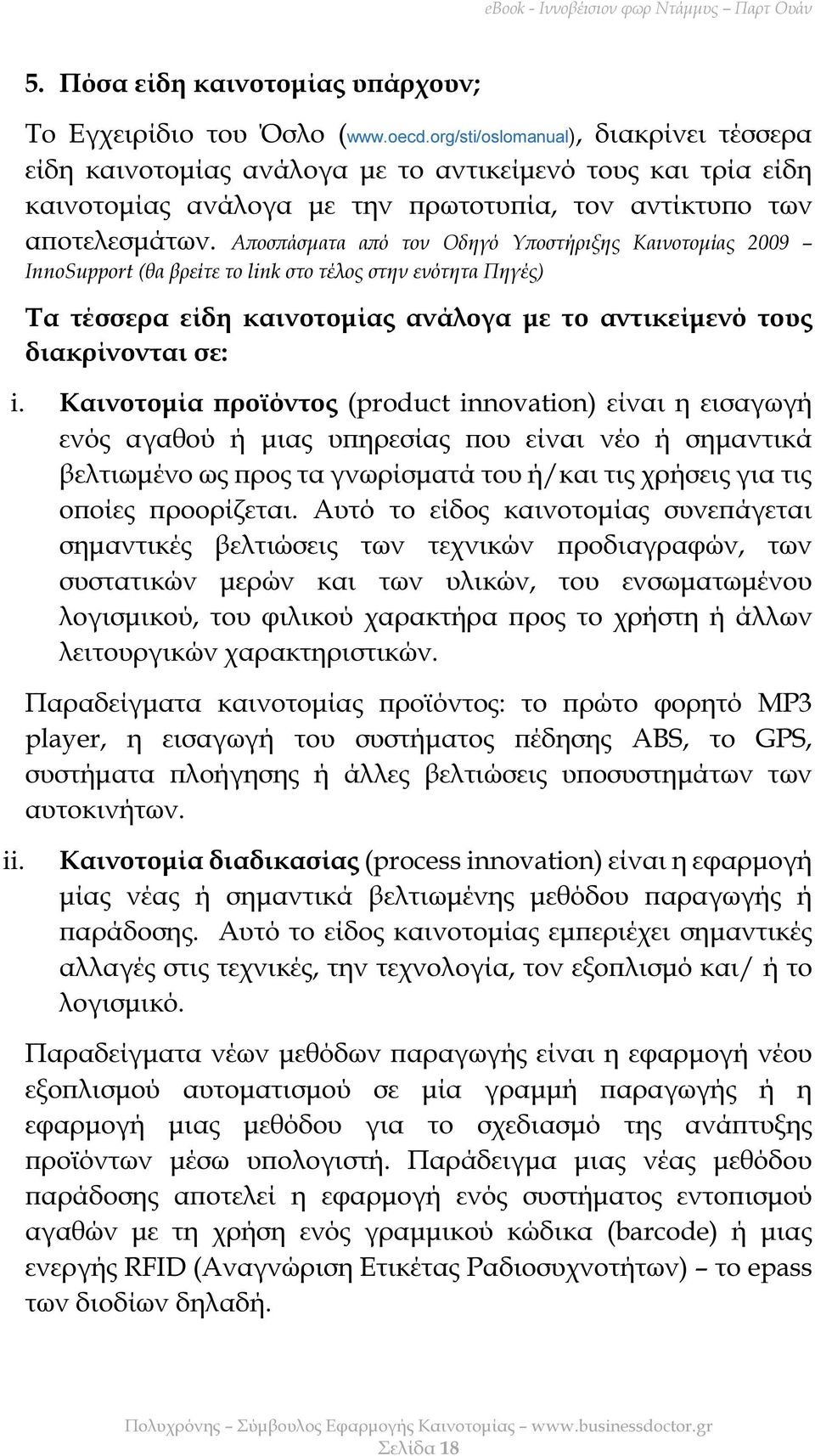 Α οσ άσµατα α ό τον Οδηγό Υ οστήριξης Καινοτοµίας 2009 InnoSupport (θα βρείτε το link στο τέλος στην ενότητα Πηγές) Τα τέσσερα είδη καινοτοµίας ανάλογα µε το αντικείµενό τους διακρίνονται σε: i.