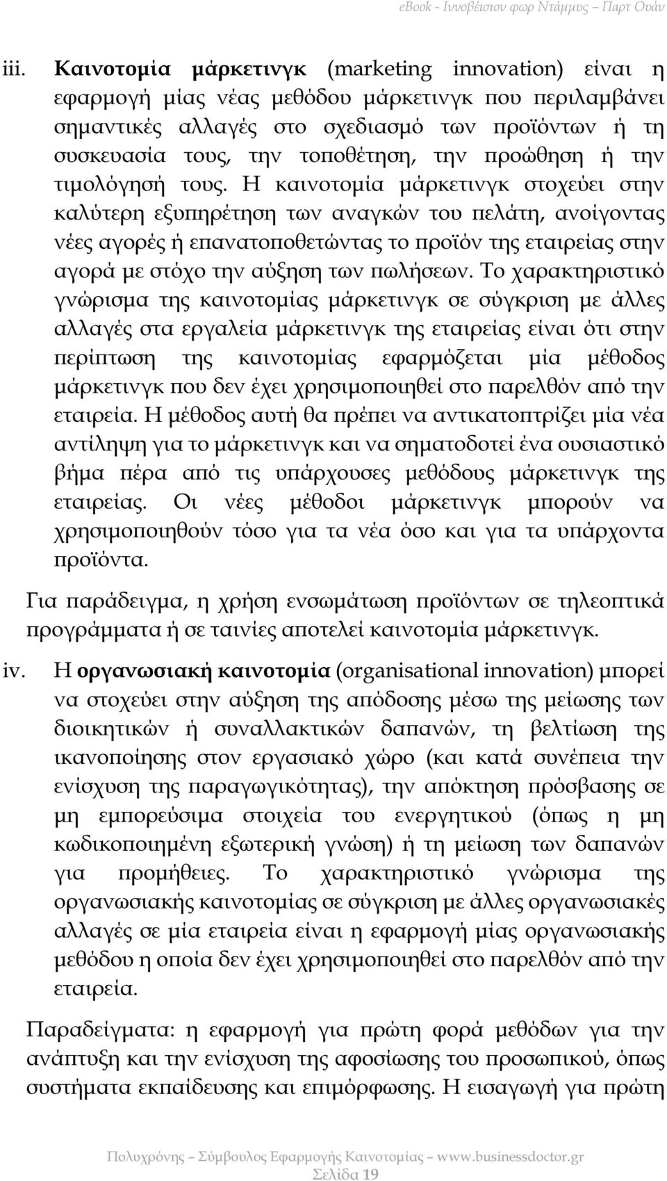 Η καινοτοµία µάρκετινγκ στοχεύει στην καλύτερη εξυ ηρέτηση των αναγκών του ελάτη, ανοίγοντας νέες αγορές ή ε ανατο οθετώντας το ροϊόν της εταιρείας στην αγορά µε στόχο την αύξηση των ωλήσεων.