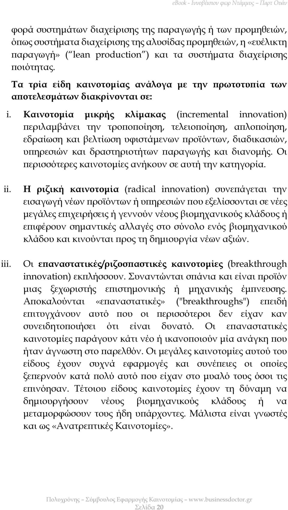 Καινοτοµία µικρής κλίµακας (incremental innovation) εριλαµβάνει την τρο ο οίηση, τελειο οίηση, α λο οίηση, εδραίωση και βελτίωση υφιστάµενων ροϊόντων, διαδικασιών, υ ηρεσιών και δραστηριοτήτων