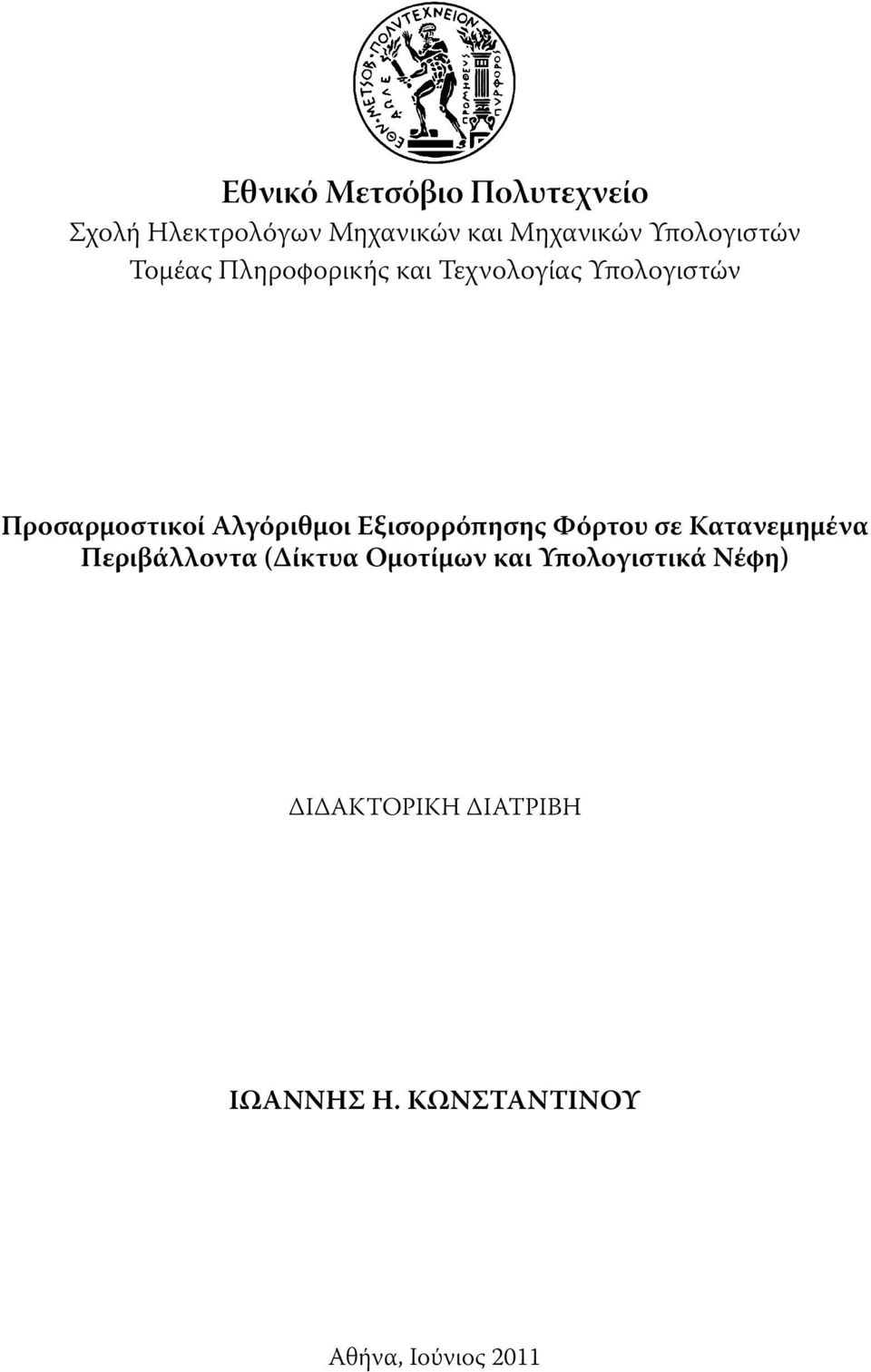 Αλγόριθμοι Εξισορρόπησης Φόρτου σε Κατανεμημένα Περιβάλλοντα (Δίκτυα Ομοτίμων