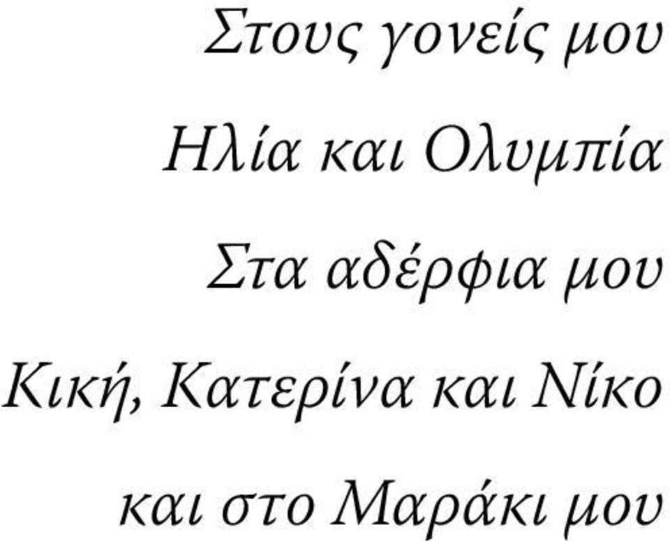 αδέρφια μου Κική,