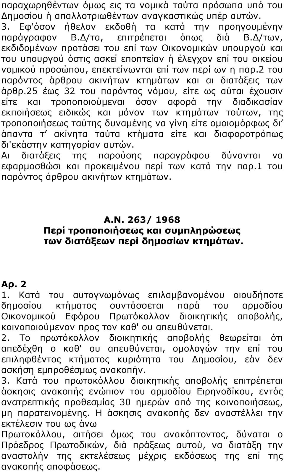 Δ/των, εκδιδομένων προτάσει του επί των Οικονομικών υπουργού και του υπουργού όστις ασκεί εποπτείαν ή έλεγχον επί του οικείου νομικού προσώπου, επεκτείνωνται επί των περί ων η παρ.