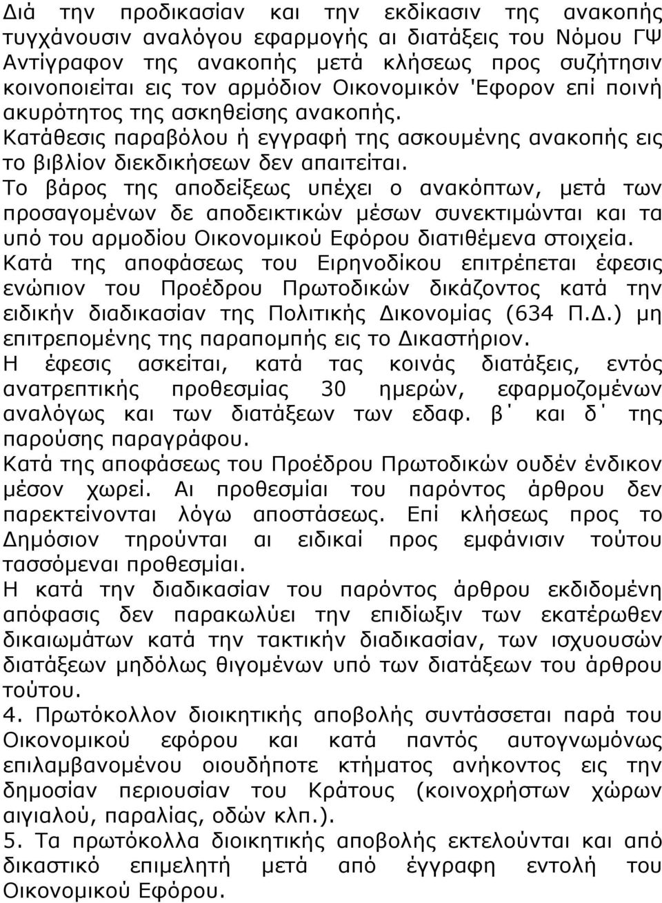 Το βάρος της αποδείξεως υπέχει ο ανακόπτων, μετά των προσαγομένων δε αποδεικτικών μέσων συνεκτιμώνται και τα υπό του αρμοδίου Οικονομικού Εφόρου διατιθέμενα στοιχεία.