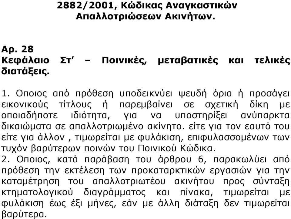 απαλλοτριωμένο ακίνητο. είτε για τον εαυτό του είτε για άλλον, τιμωρείται με φυλάκιση, επιφυλασσομένων των τυχόν βαρύτερων ποινών του Ποινικού Κώδικα. 2.