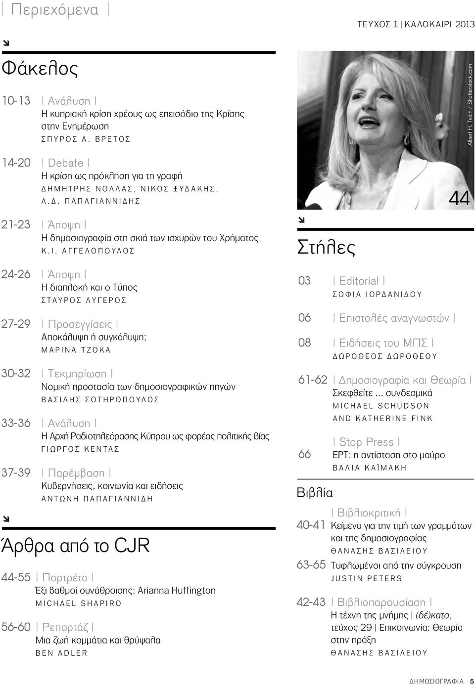 com 44 21-23 Άποψη η δημοσιογραφία στη σκιά των ισχυρών του Χρήματος Κ.Ι.