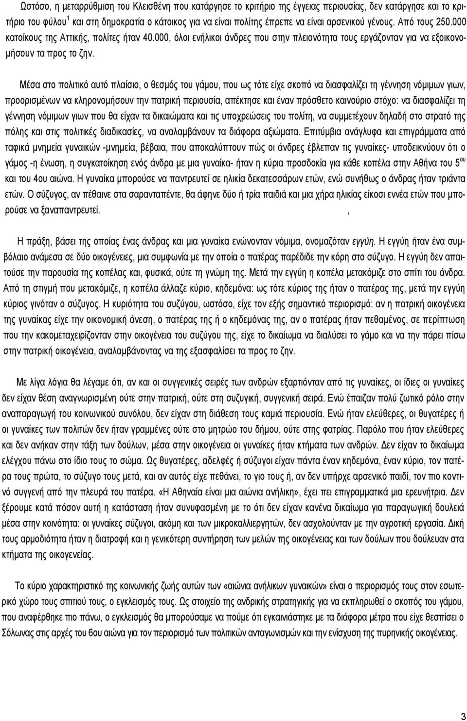 Μέσα στο πολιτικό αυτό πλαίσιο, ο θεσµός του γάµου, που ως τότε είχε σκοπό να διασφαλίζει τη γέννηση νόµιµων γιων, προορισµένων να κληρονοµήσουν την πατρική περιουσία, απέκτησε και έναν πρόσθετο