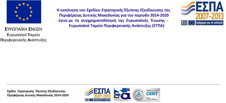 Μακεδονίας για την περίοδο 2014-2020 έγινε με τη συγχρηματοδότηση