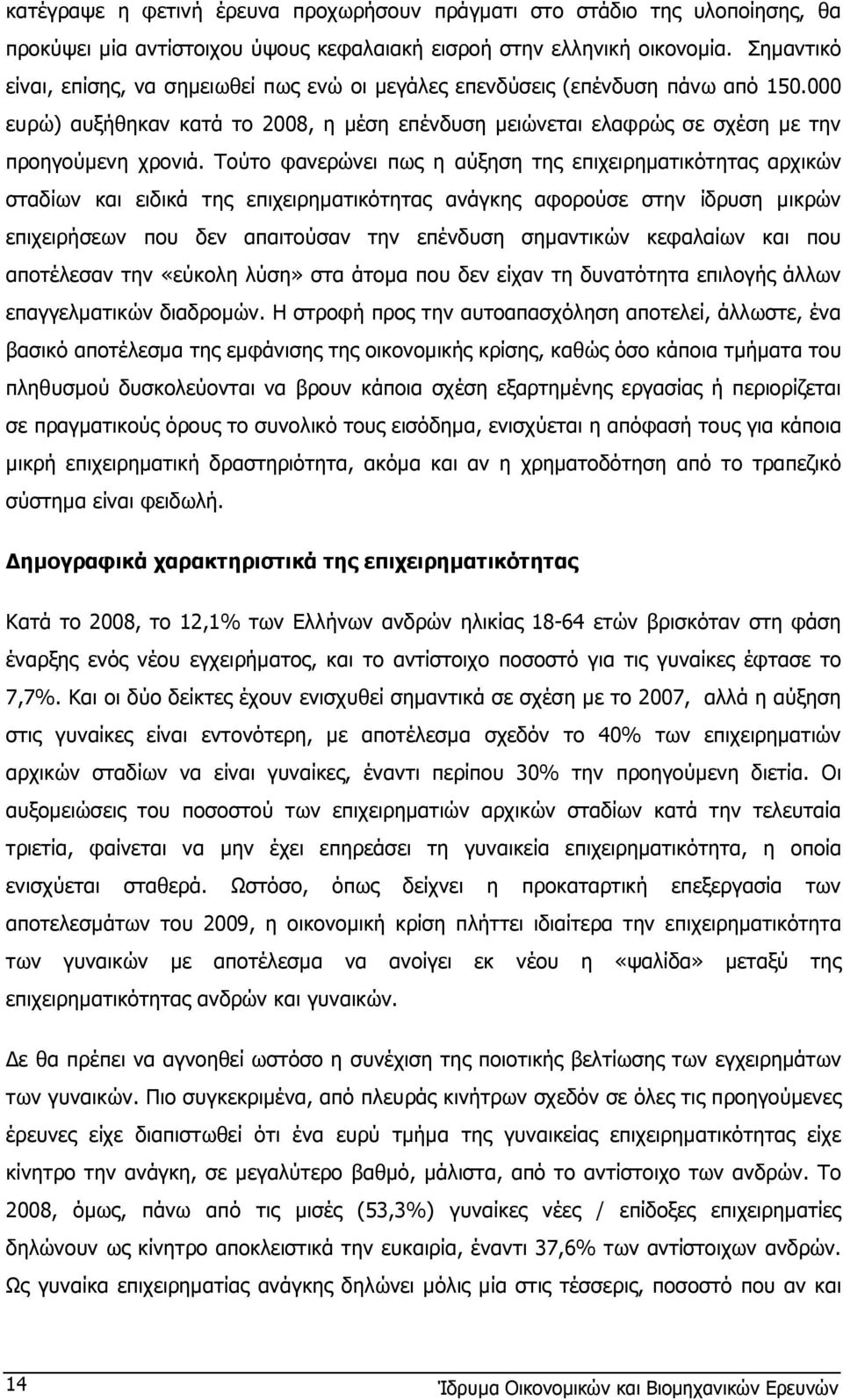 Τούτο φανερώνει πως η αύξηση της επιχειρηµατικότητας αρχικών σταδίων και ειδικά της επιχειρηµατικότητας ανάγκης αφορούσε στην ίδρυση µικρών επιχειρήσεων που δεν απαιτούσαν την επένδυση σηµαντικών