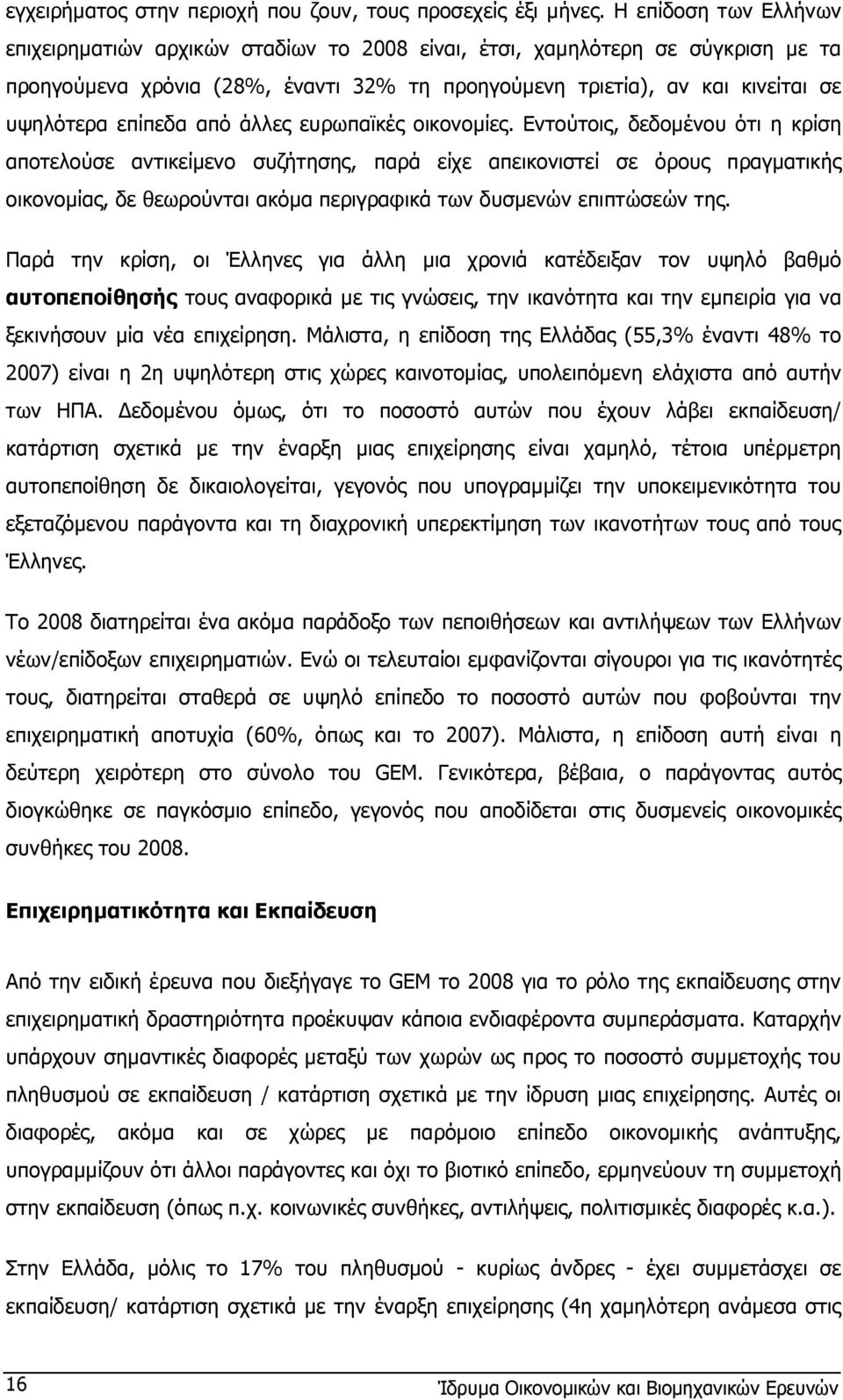 επίπεδα από άλλες ευρωπαϊκές οικονοµίες.