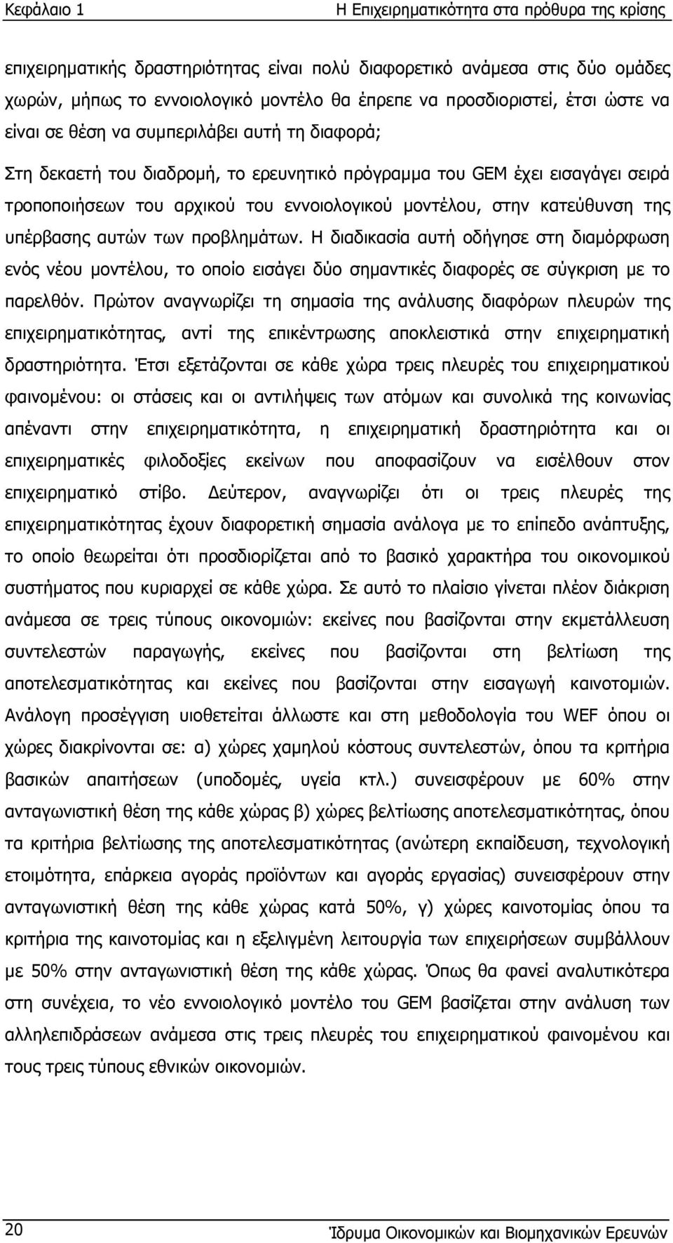 προβληµάτων. Η διαδικασία αυτή οδήγησε στη διαµόρφωση ενός νέου µοντέλου, το οποίο εισάγει δύο σηµαντικές διαφορές σε σύγκριση µε το παρελθόν.