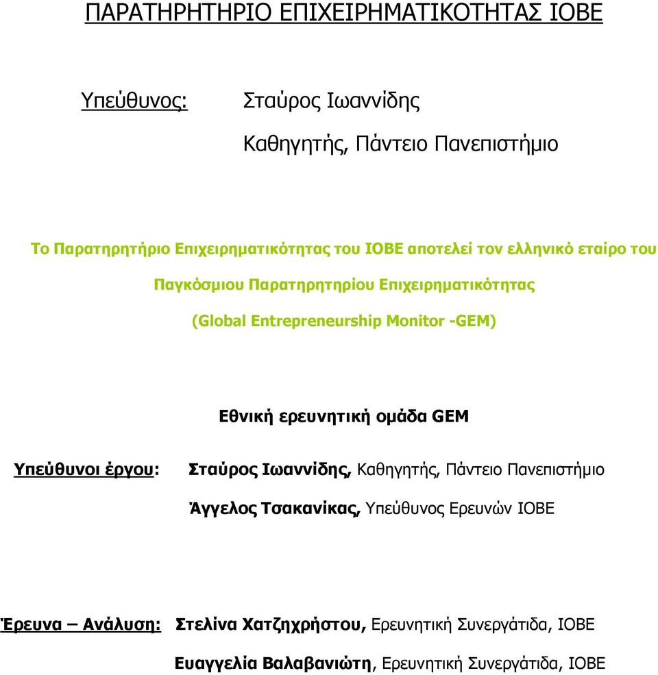 Entrepreneurship Monitor -GEM) Εθνική ερευνητική οµάδα GEM Υπεύθυνοι έργου: Σταύρος Ιωαννίδης, Kαθηγητής, Πάντειο Πανεπιστήµιο