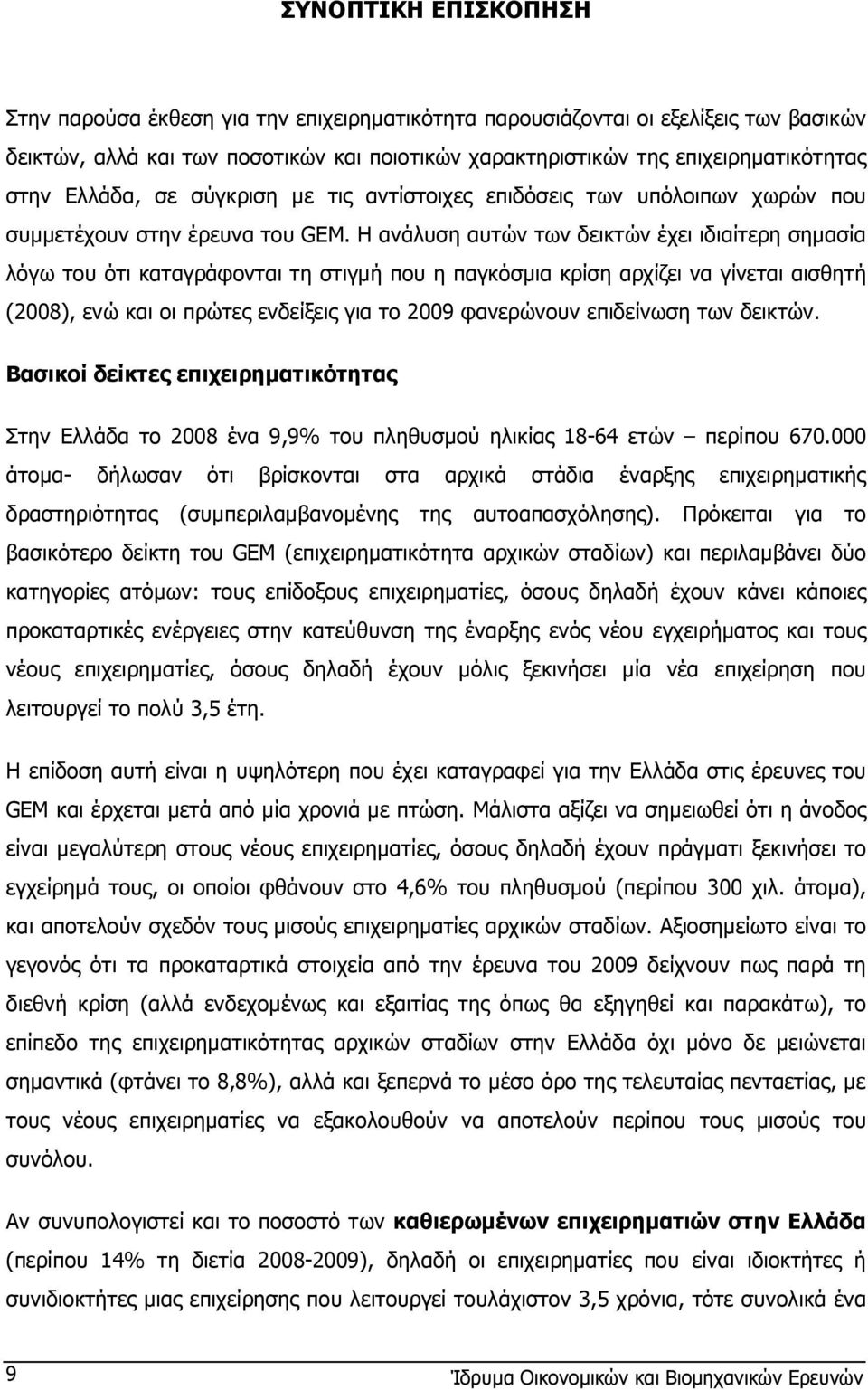 Η ανάλυση αυτών των δεικτών έχει ιδιαίτερη σηµασία λόγω του ότι καταγράφονται τη στιγµή που η παγκόσµια κρίση αρχίζει να γίνεται αισθητή (2008), ενώ και οι πρώτες ενδείξεις για το 2009 φανερώνουν