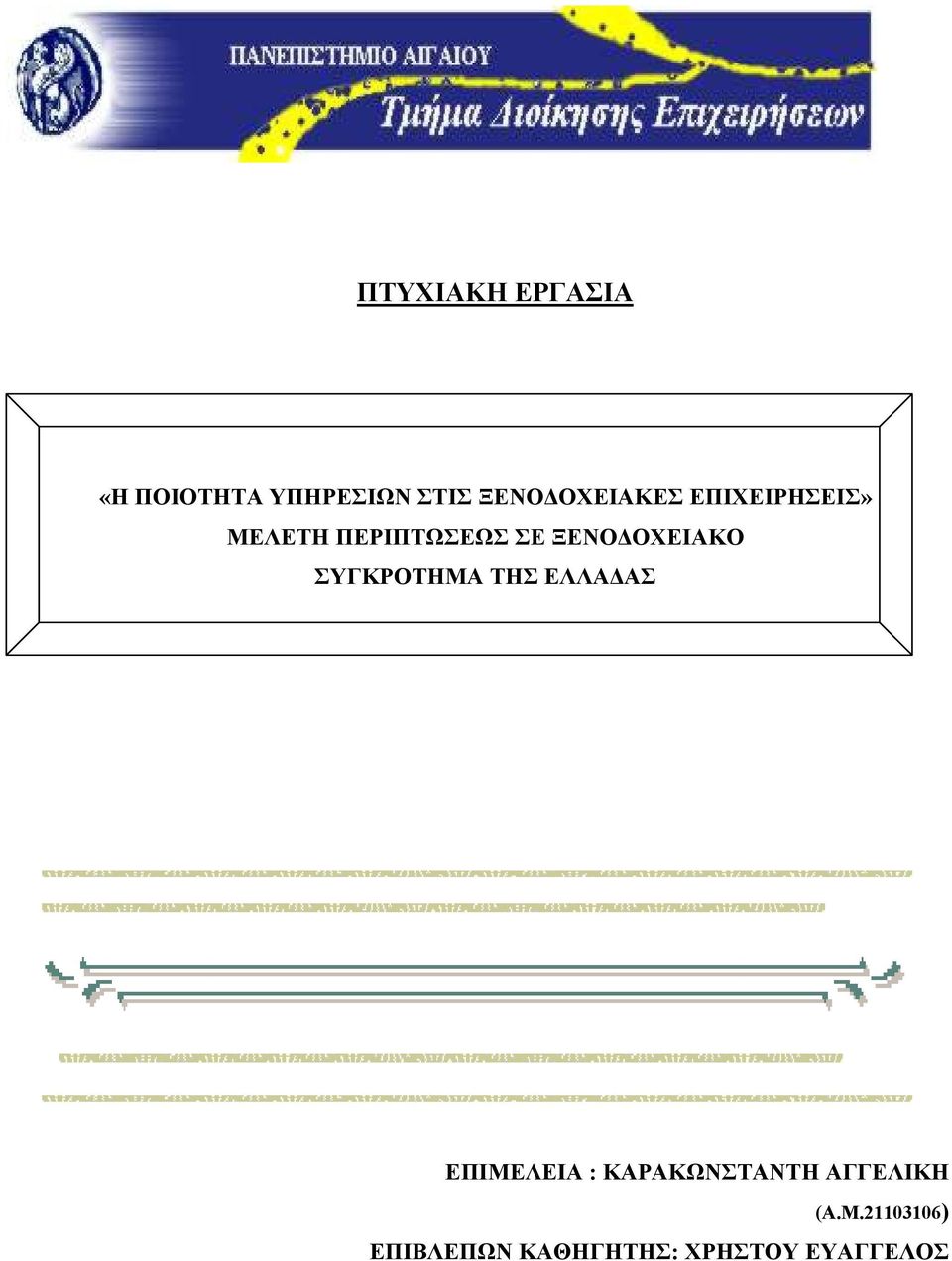 ΟΧΕΙΑΚΟ ΣΥΓΚΡΟΤΗΜΑ ΤΗΣ ΕΛΛΑ ΑΣ ΕΠΙΜΕΛΕΙΑ :