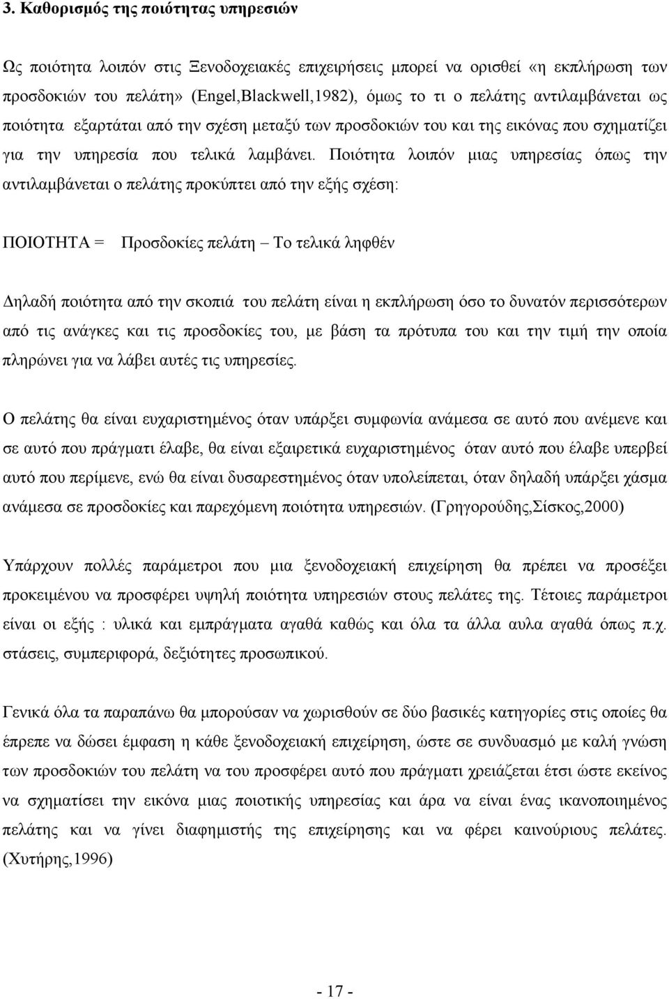 Ποιότητα λοιπόν µιας υπηρεσίας όπως την αντιλαµβάνεται ο πελάτης προκύπτει από την εξής σχέση: ΠΟΙΟΤΗΤΑ = Προσδοκίες πελάτη Το τελικά ληφθέν ηλαδή ποιότητα από την σκοπιά του πελάτη είναι η εκπλήρωση