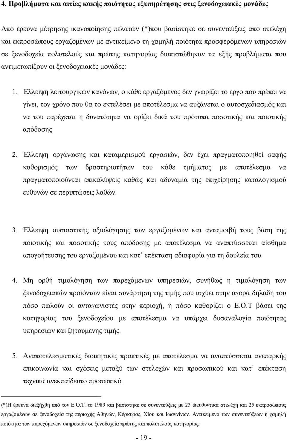 Έλλειψη λειτουργικών κανόνων, ο κάθε εργαζόµενος δεν γνωρίζει το έργο που πρέπει να γίνει, τον χρόνο που θα το εκτελέσει µε αποτέλεσµα να αυξάνεται ο αυτοσχεδιασµός και να του παρέχεται η δυνατότητα