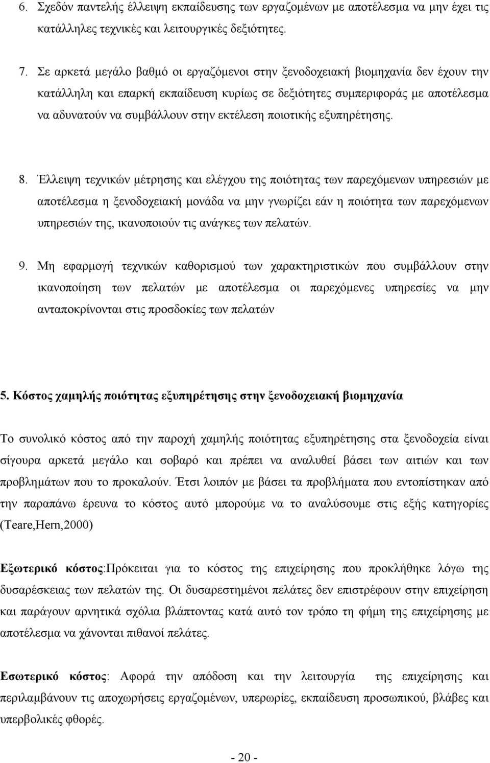 εκτέλεση ποιοτικής εξυπηρέτησης. 8.