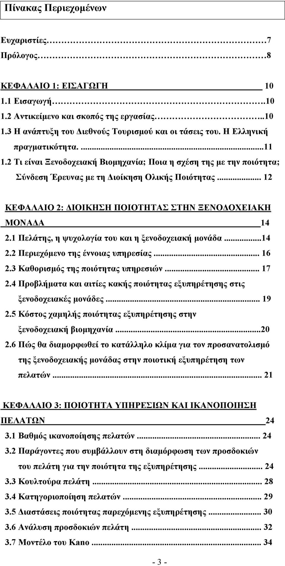 .. 12 ΚΕΦΑΛΑΙΟ 2: ΙΟΙΚΗΣΗ ΠΟΙΟΤΗΤΑΣ ΣΤΗΝ ΞΕΝΟ ΟΧΕΙΑΚΗ ΜΟΝΑ Α 14 2.1 Πελάτης, η ψυχολογία του και η ξενοδοχειακή µονάδα...14 2.2 Περιεχόµενο της έννοιας υπηρεσίας... 16 2.