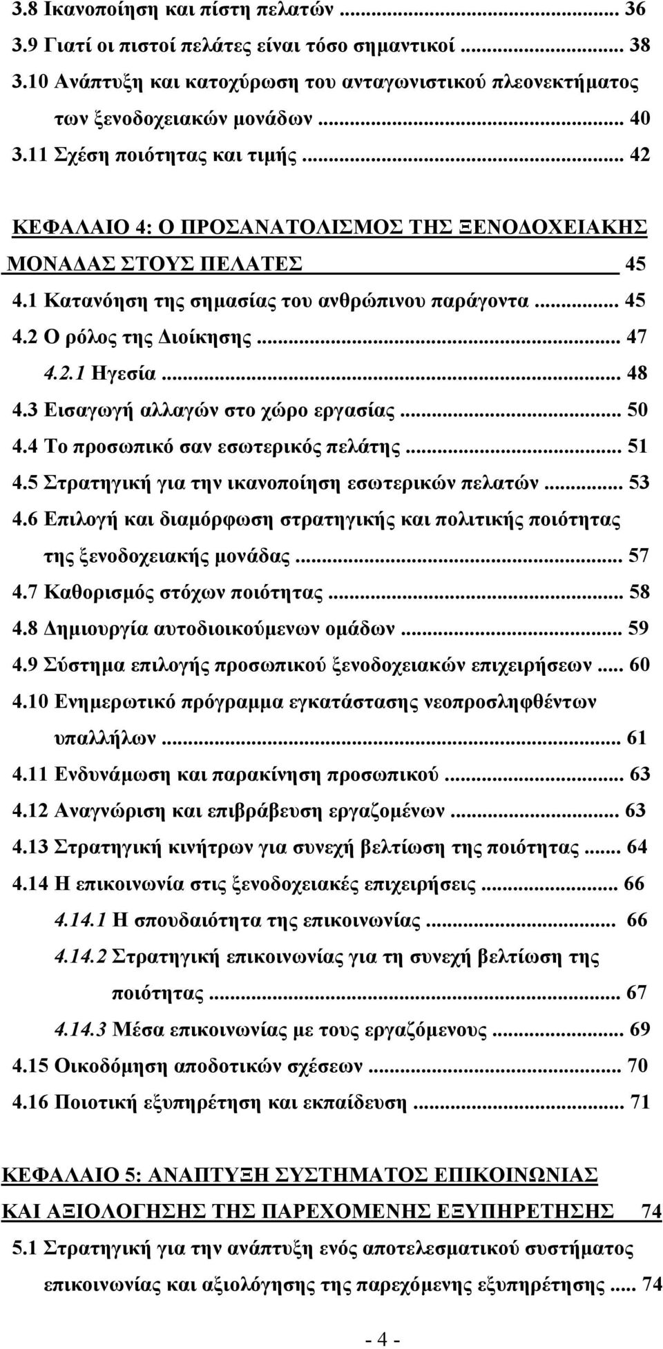 2.1 Ηγεσία... 48 4.3 Εισαγωγή αλλαγών στο χώρο εργασίας... 50 4.4 Το προσωπικό σαν εσωτερικός πελάτης... 51 4.5 Στρατηγική για την ικανοποίηση εσωτερικών πελατών... 53 4.