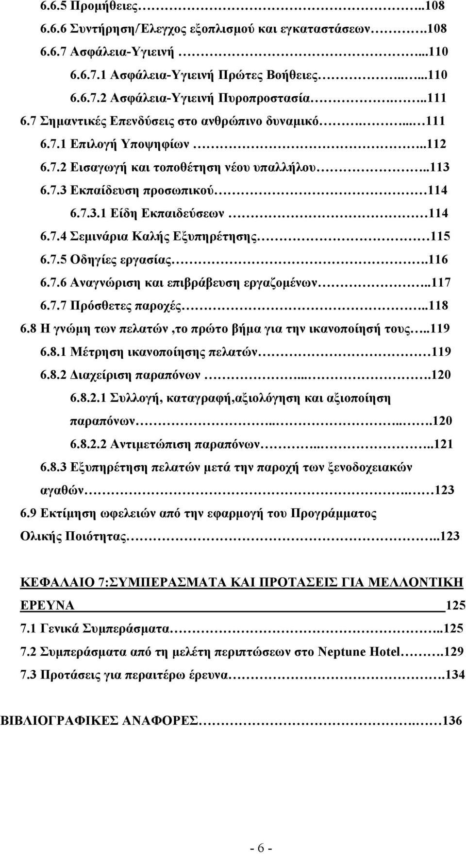 7.4 Σεµινάρια Καλής Εξυπηρέτησης 115 6.7.5 Οδηγίες εργασίας.116 6.7.6 Αναγνώριση και επιβράβευση εργαζοµένων..117 6.7.7 Πρόσθετες παροχές..118 6.