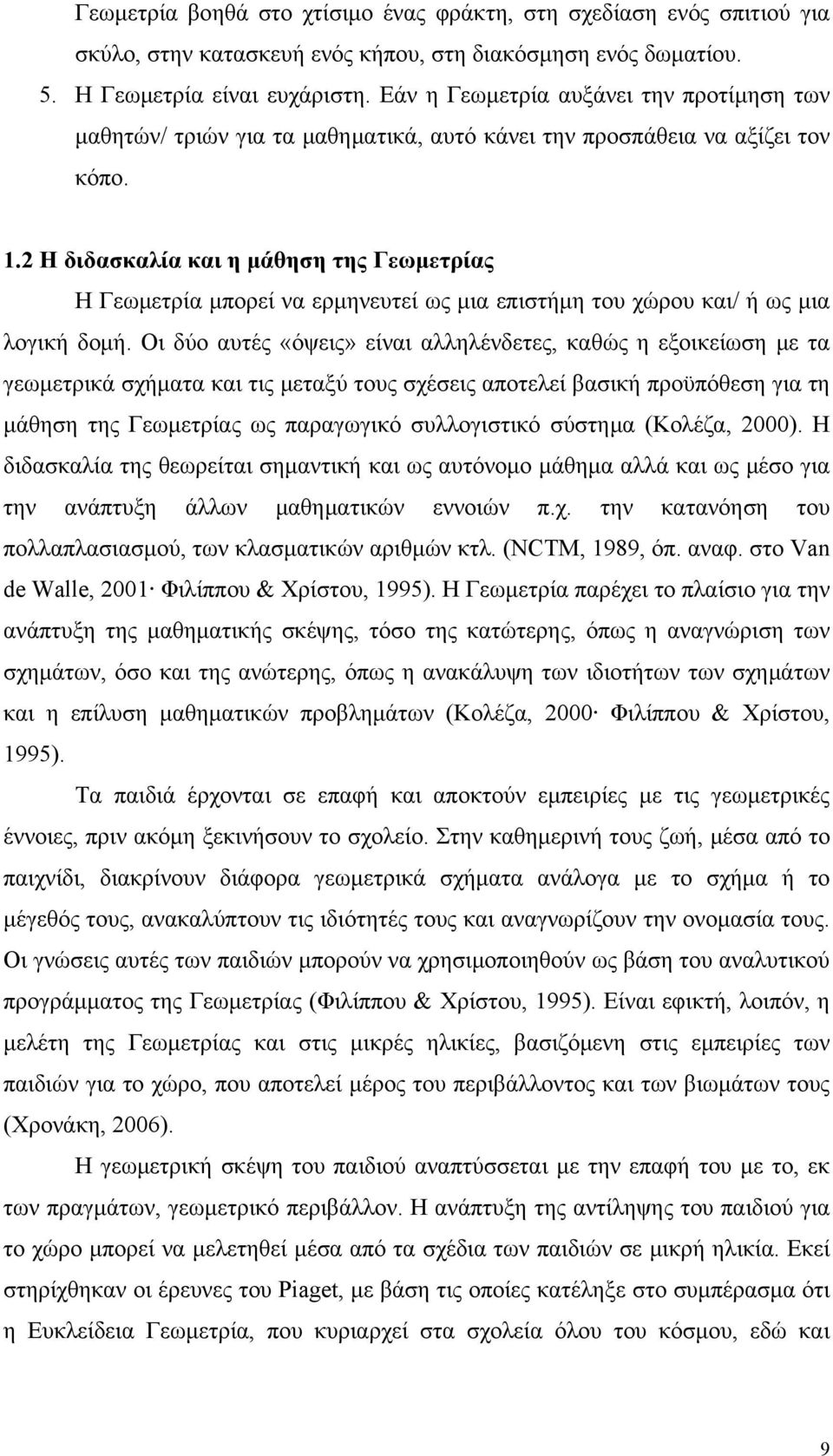 2 H διδασκαλία και η μάθηση της Γεωμετρίας Η Γεωμετρία μπορεί να ερμηνευτεί ως μια επιστήμη του χώρου και/ ή ως μια λογική δομή.