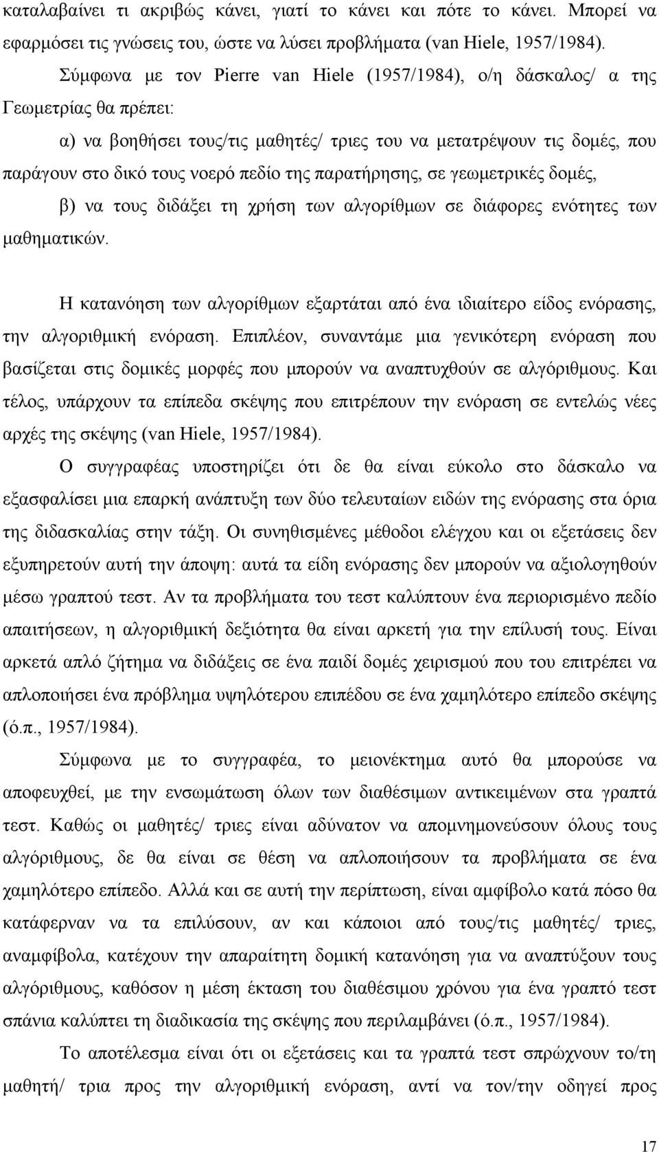 παρατήρησης, σε γεωμετρικές δομές, β) να τους διδάξει τη χρήση των αλγορίθμων σε διάφορες ενότητες των μαθηματικών.