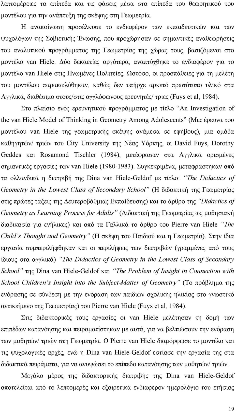 βασιζόμενοι στο μοντέλο van Hiele. Δύο δεκαετίες αργότερα, αναπτύχθηκε το ενδιαφέρον για το μοντέλο van Hiele στις Ηνωμένες Πολιτείες.