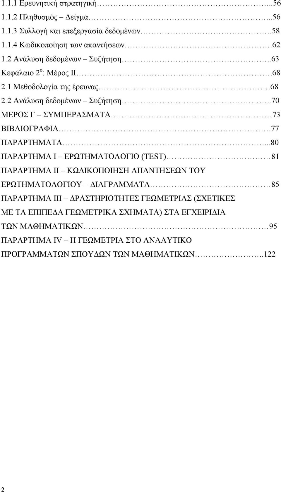 77 ΠΑΡΑΡΤΗΜΑΤΑ.