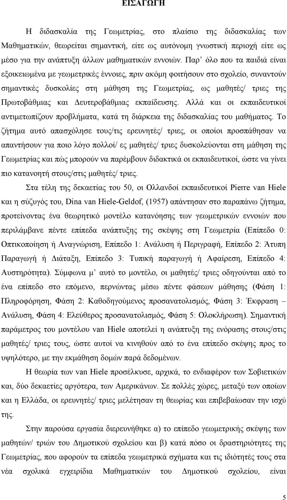 Δευτεροβάθμιας εκπαίδευσης. Αλλά και οι εκπαιδευτικοί αντιμετωπίζουν προβλήματα, κατά τη διάρκεια της διδασκαλίας του μαθήματος.