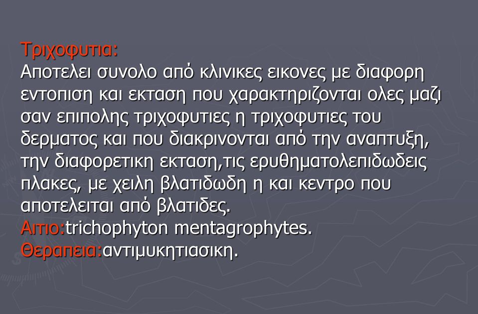 διακρινονται από την αναπτυξη, την διαφορετικη εκταση,τις ερυθηματολεπιδωδεις πλακες, με χειλη