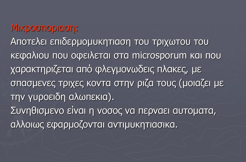 σπασμενες τριχες κοντα στην ριζα τους (μοιαζει με την γυροειδη αλωπεκια).