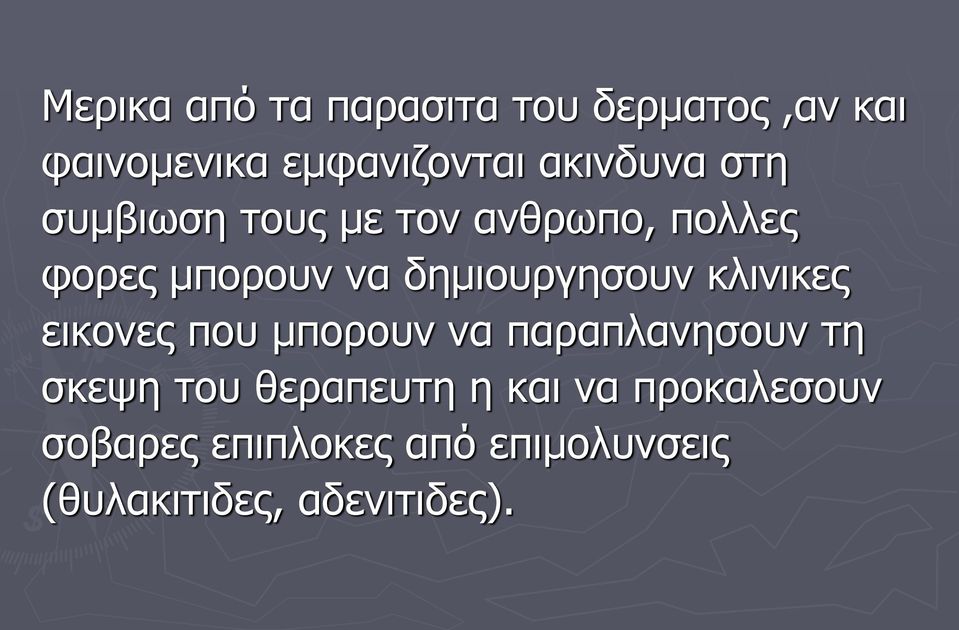 δημιουργησουν κλινικες εικονες που μπορουν να παραπλανησουν τη σκεψη του