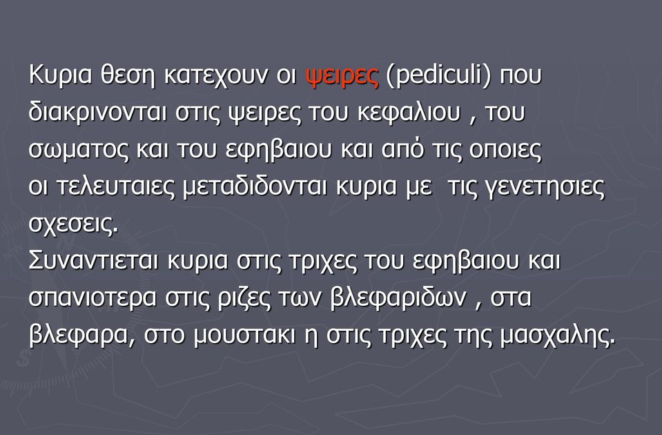 μεταδιδονται κυρια με τις γενετησιες σχεσεις.