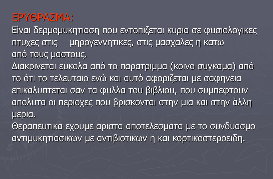 Διακρινεται ευκολα από το παρατριμμα (κοινο συγκαμα) από το ότι το τελευταιο ενώ και αυτό αφοριζεται με σαφηνεια