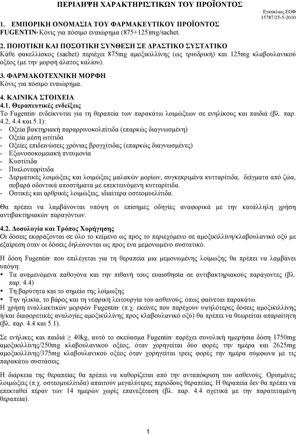 ΦΑΡΜΑΚΟΤΕΧΝΙΚΗ ΜΟΡΦΗ Κόνις για πόσιµο εναιώρηµα. 4. ΚΛΙΝΙΚΑ ΣΤΟΙΧΕΙΑ 4.1. Θεραπευτικές ενδείξεις Το Fugentin ενδείκνυται για τη θεραπεία των παρακάτω λοιµώξεων σε ενηλίκους και παιδιά (βλ. παρ. 4.2, 4.