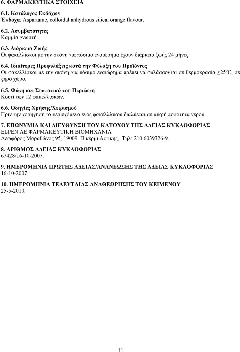 µήνες. 6.4. Ιδιαίτερες Προφυλάξεις κατά την Φύλαξη του Προϊόντος Οι φακελλίσκοι µε την σκόνη για πόσιµο εναιώρηµα πρέπει να φυλάσσονται σε θερµοκρασία 25 