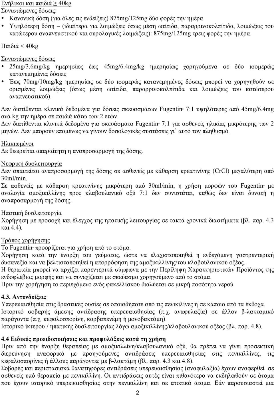 4mg/kg ηµερησίως χορηγούµενα σε δύο ισοµερώς κατανεµηµένες δόσεις Έως 70mg/10mg/kg ηµερησίως σε δύο ισοµερώς κατανεµηµένες δόσεις µπορεί να χορηγηθούν σε ορισµένες λοιµώξεις (όπως µέση ωτίτιδα,